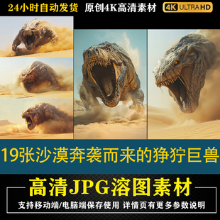 363.19张沙漠奔袭而来的狰狞巨兽cos特效合成后期修图背景素材