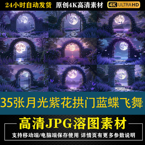 392.35张月光紫花拱门蓝蝶飞舞高清cos特效合成后期修图背景素材
