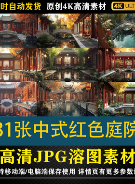 501.31张中式红色庭院cos特效合成影楼后期修图背景素材PS底图