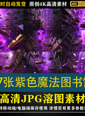 681.37张紫色魔法图书馆漂浮的书cos特效修图背景素材PS高清底图