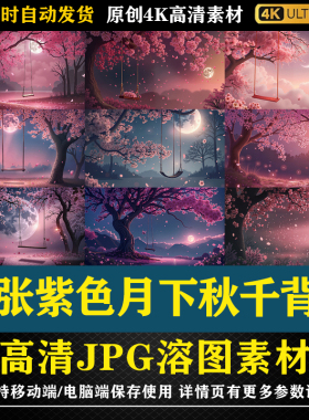 388.紫色月下秋千王者游戏PS海报后期合成影楼素材COS背景JPG溶图