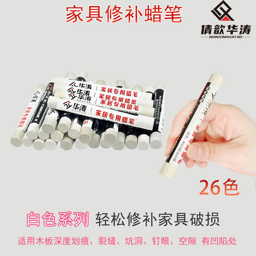 华涛家具维修钉眼蜡笔