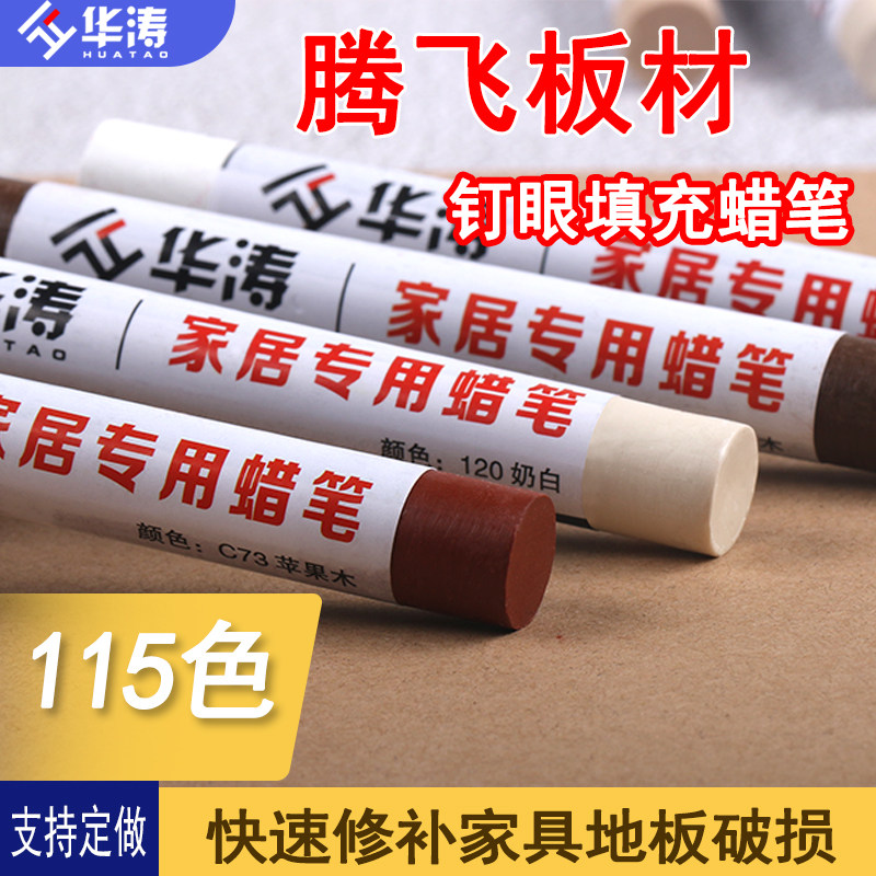 腾飞板材全屋订制钉眼修补蜡笔填充笔划痕补漆笔木工钉眼填充蜡笔,基础建材,色精,淘宝优惠券,粉丝福利购,淘宝优惠卷