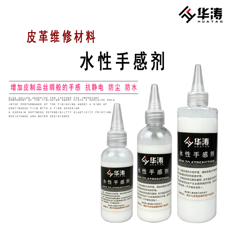 华涛皮革水性维修美容材料手感剂修补皮革漆水性色浆手感剂