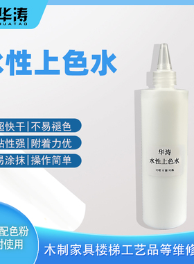 华涛家具维修补漆材料木门修补地板美容维修楼梯水性上色水士力水