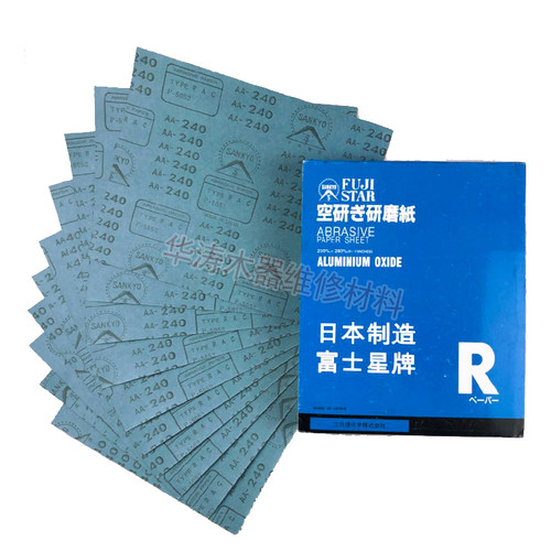 正品日本进口富士星木工干砂纸
