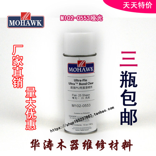 莫霍克MOHAWK家具修补维修材料超强PU透明面漆喷剂0553-25度哑光