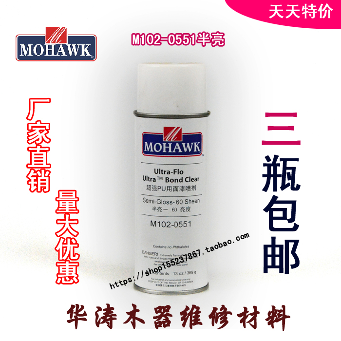 莫霍克MOHAWK家具修补维修材料超强PU透明面漆喷剂0551-60度半亮