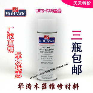 莫霍克MOHAWK家具修补维修材料超强PU透明面漆喷剂0552-40度丝光