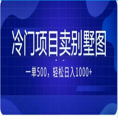 别墅方案项目最新2.0玩法 一单500+日入1000+（教程+图纸资源）