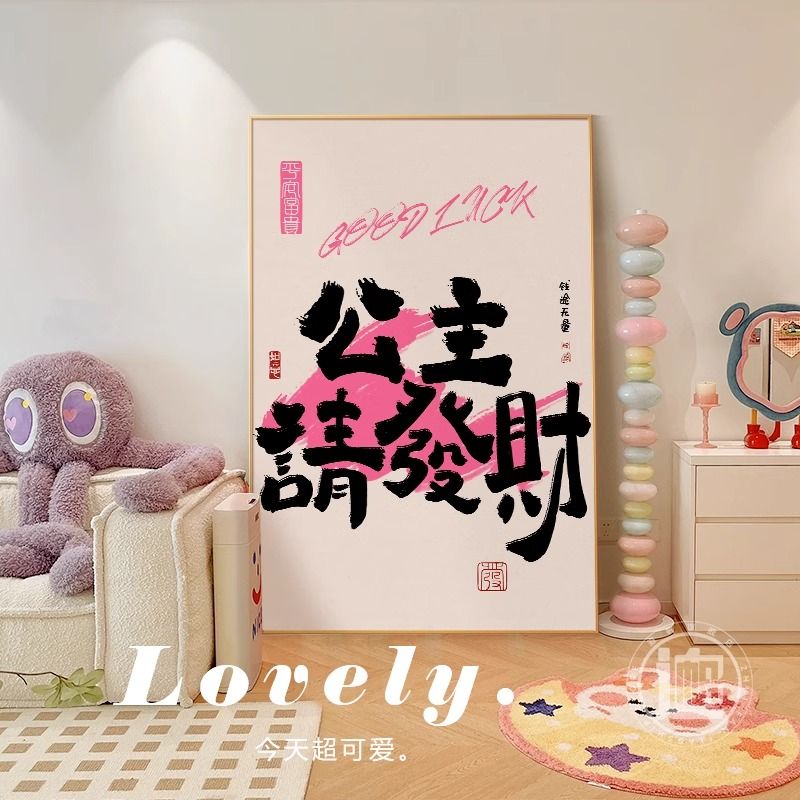 公主请发财客厅装饰画ins风多巴胺卧室床头挂画摆画趣味字画壁画