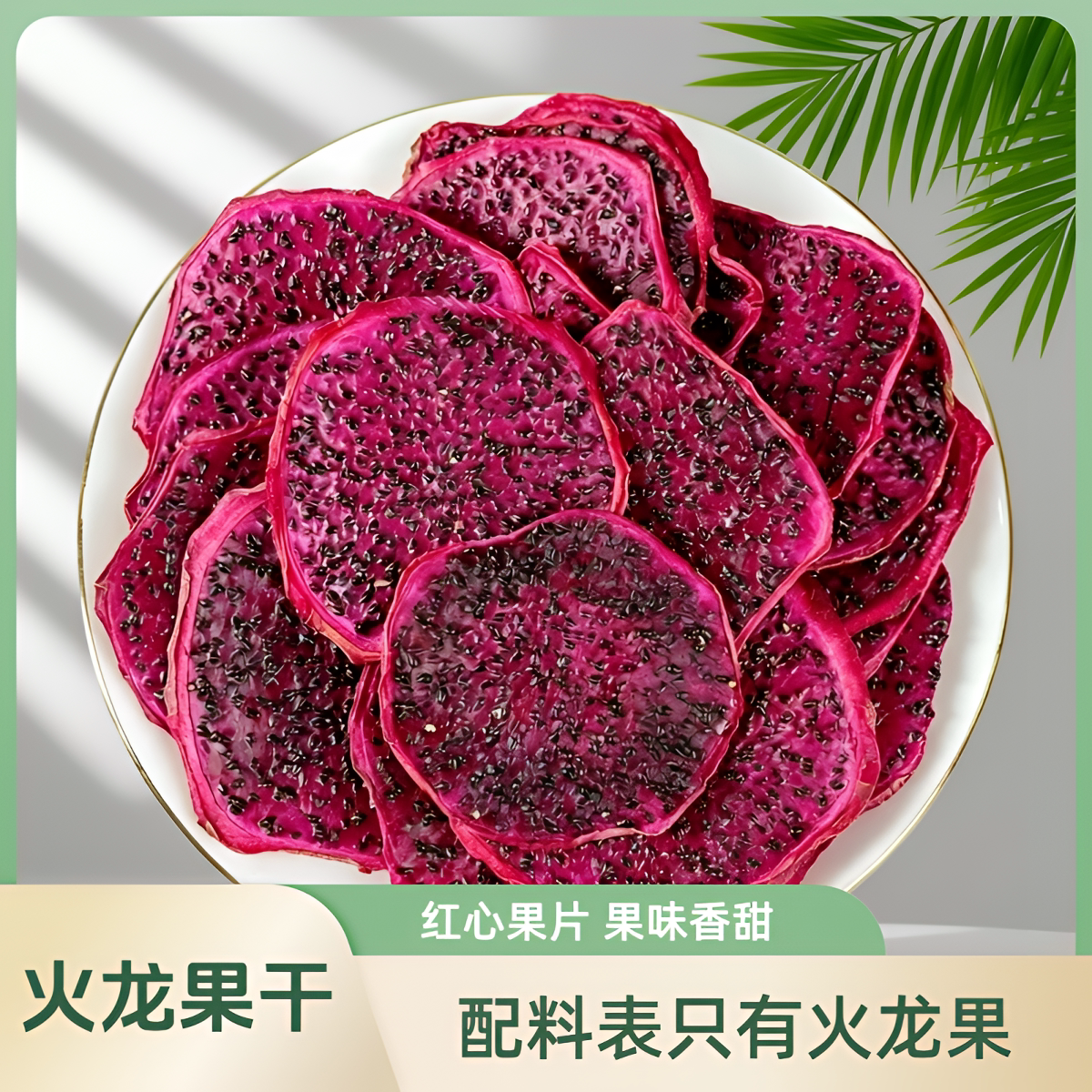 火龙果干无添加配料只有火龙果干净健康果干推荐好吃清香独立包装