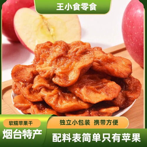 王小食烟台苹果干独立装