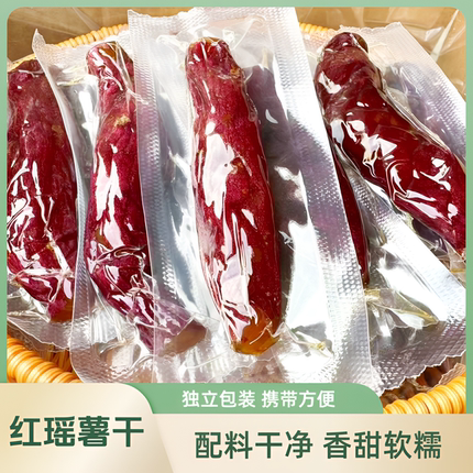 红瑶薯干真空独立包装携带方便低脂代餐地瓜干薯干推荐配料干净