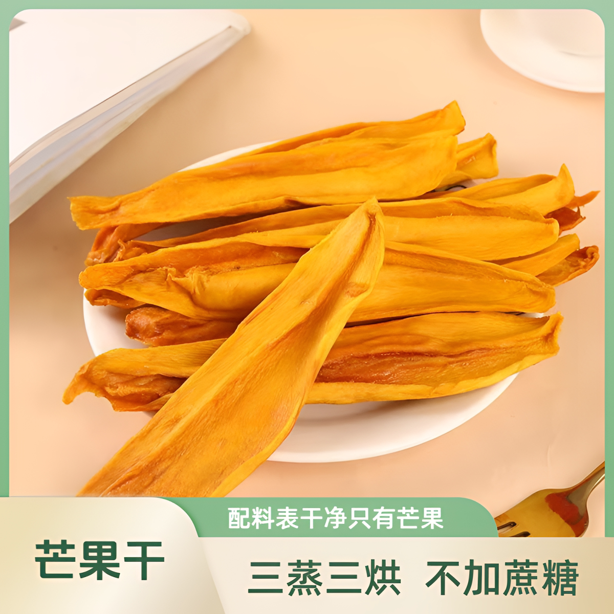 原切芒果干无添加配料只有芒果无蔗糖三蒸三烘老少皆宜健康果干