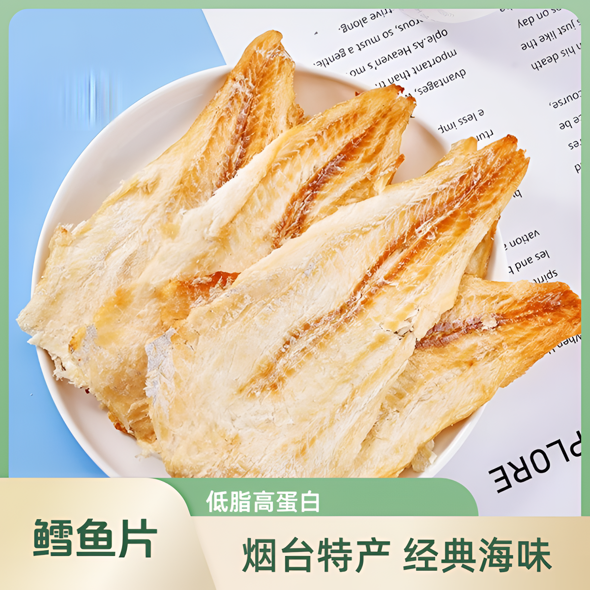 王小食即食烤鱼片鳕鱼片烟台特产鱼干健康海味海产零食袋装原味