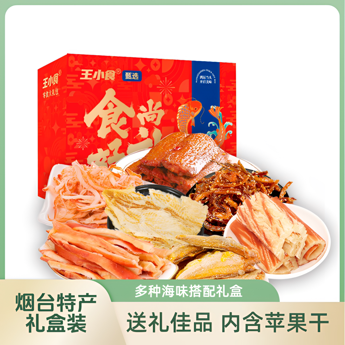 烟台特产伴手礼海味海鲜干货零食大礼包烟台风味礼盒装含苹果干