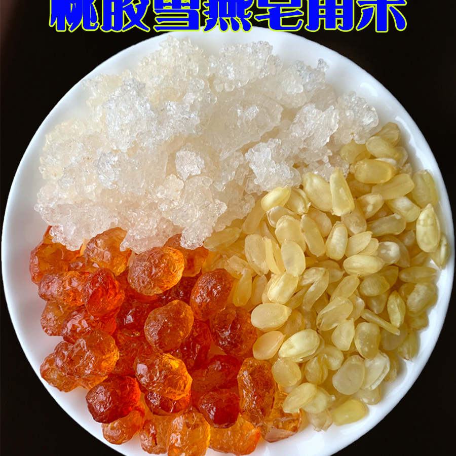 云姑娘桃胶雪燕皂角米无杂质干净