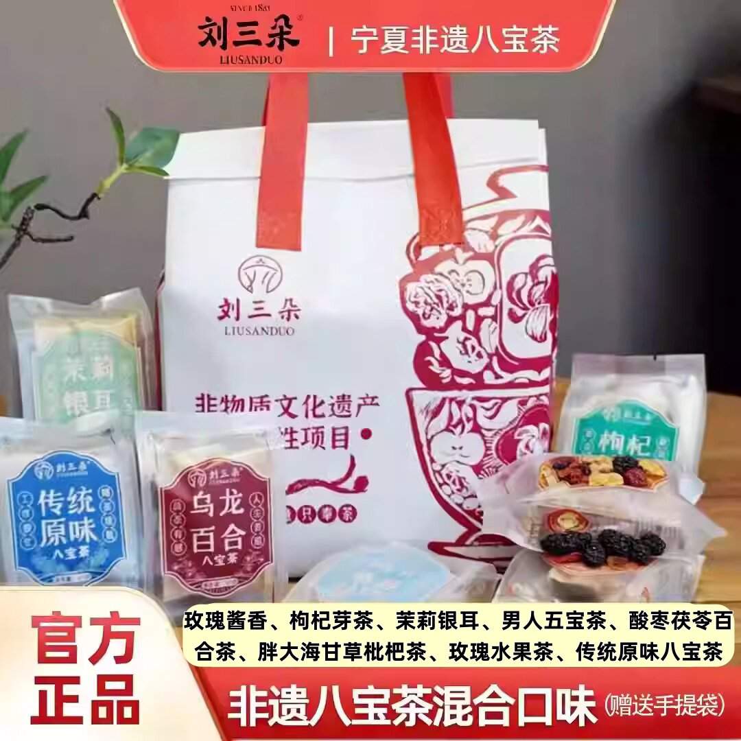 刘三朵养生八宝茶可选口味组合装图片