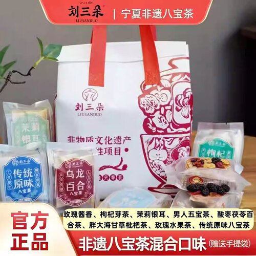 刘三朵养生八宝茶可选口味组合装