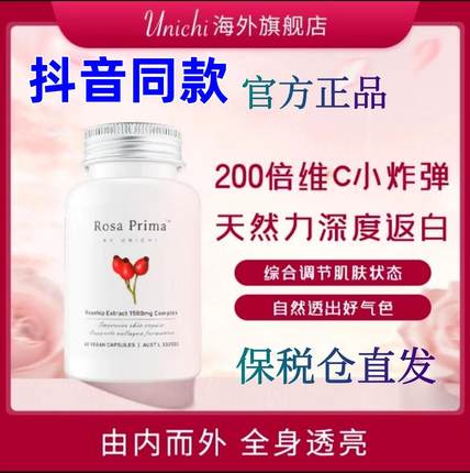 Unichi澳洲小白王玫瑰果精华胶囊二代60粒 维C小炸弹植物抖音同款