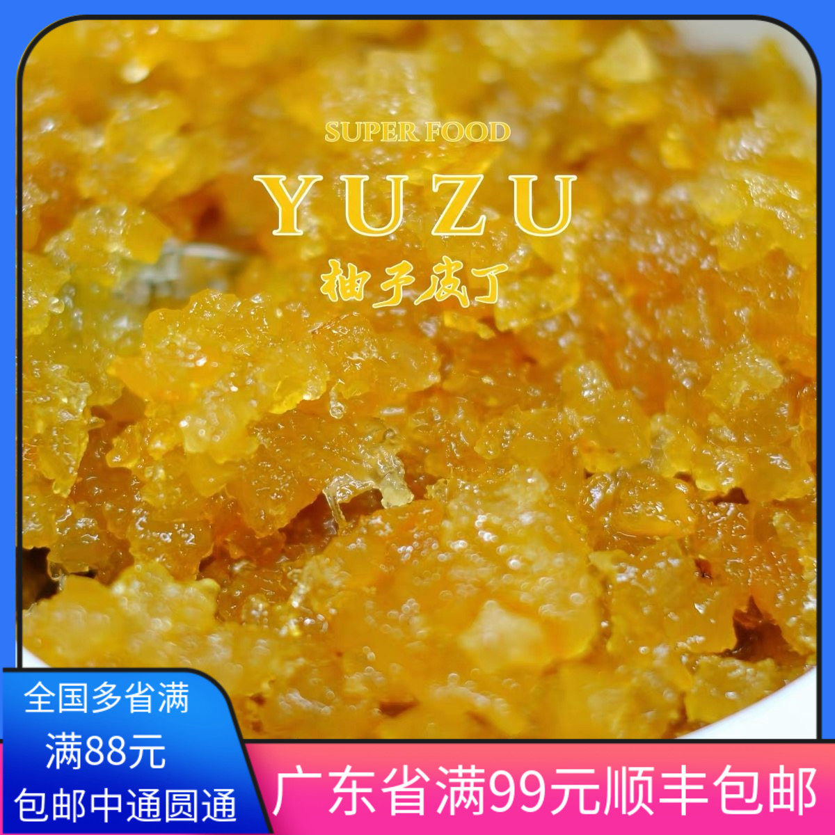 福爱缇柚子皮丁糖渍柚子皮丁YUZU橙皮丁烘焙专用100g果脯蜜饯干