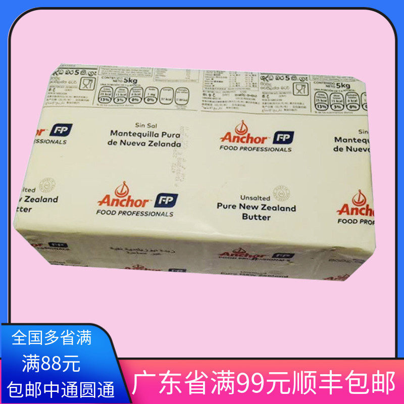 广东省包邮 安佳淡味黄油 5KG原装 新西兰动物性牛油 烘焙原料