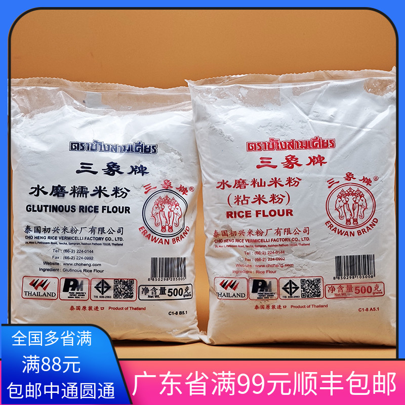 泰国进口三象水磨糯米粉500g粘米粉象家用冰皮月饼粉专用青团麻薯