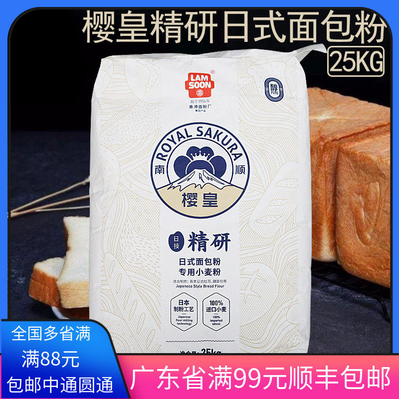 南顺樱皇日式面包专用粉25KG高筋吐司粉小麦面粉烘焙原料