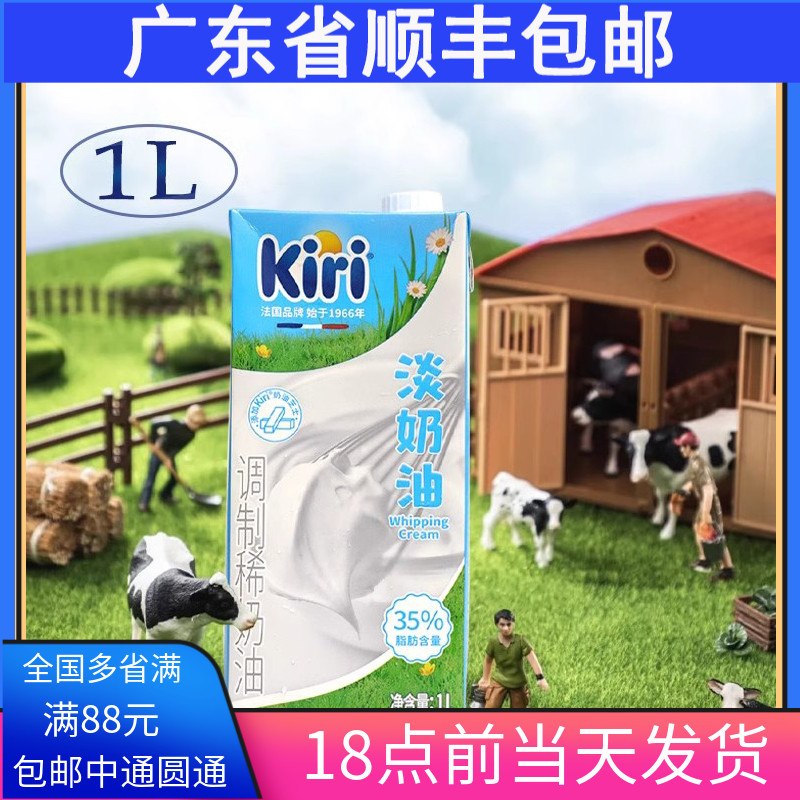 凯瑞kiri淡奶油1L动物性