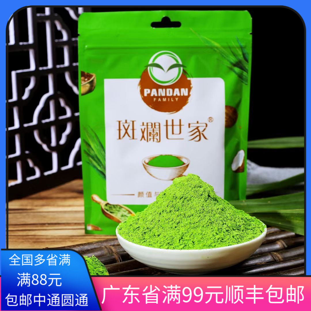 斑斓世家新鲜斑斓粉100g烘焙冻干香兰叶苗粉斑斓糕食用色素家用