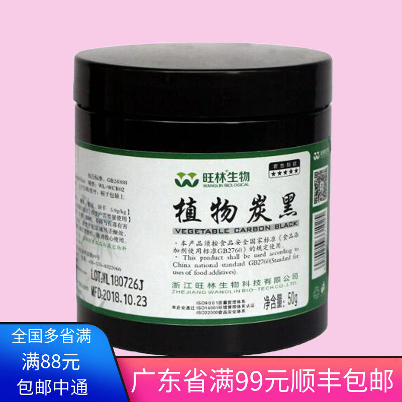 旺林竹质黑植物炭黑50g罐装黑色马卡龙煤球蛋糕食用色素包邮