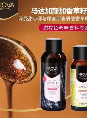 法国prova香草精烘焙普拉瓦香草籽酱香草食品原料小包装