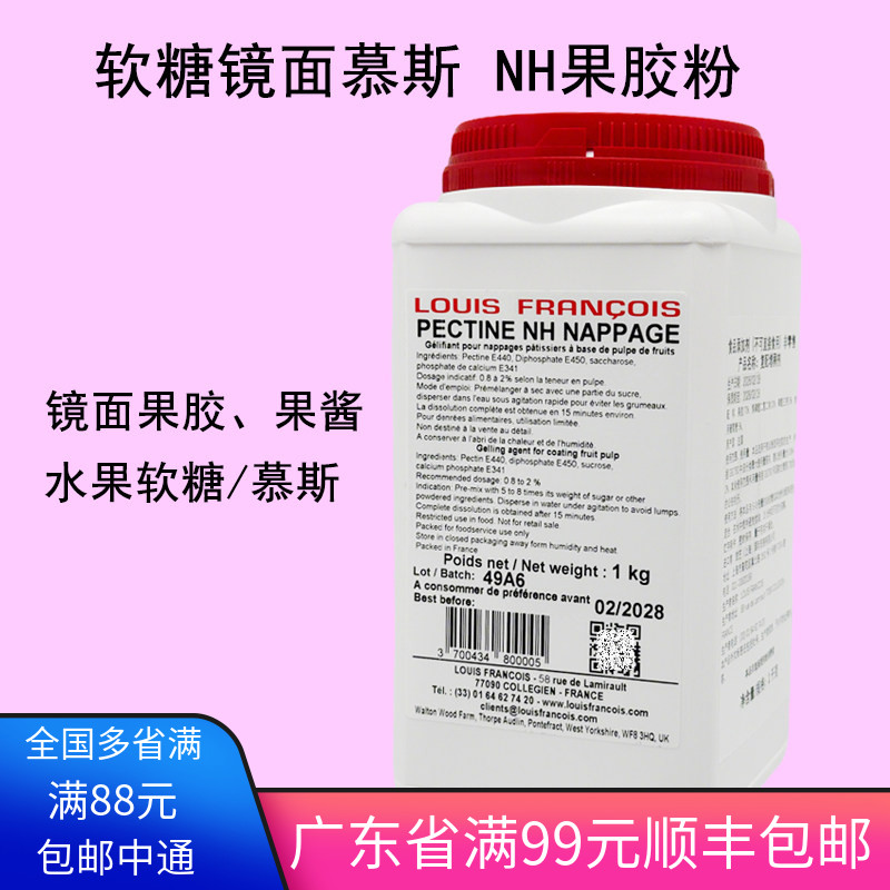 Louis镜面NH果胶粉烘焙软糖慕斯增稠食品蛋糕苹果胶法国路易斯