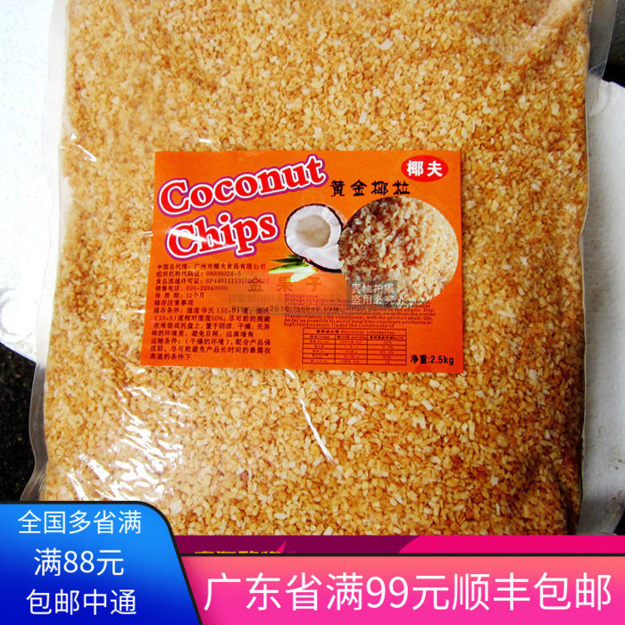 包邮 椰夫牌黄金椰粒椰片 烤椰粒2.5KG原装 蛋糕甜品装饰烘焙原料