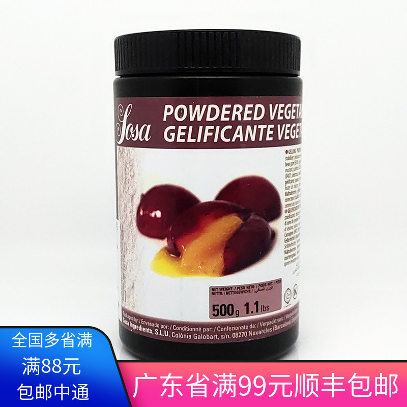 西班牙进口索萨复配增稠剂植物明胶吉利丁粉素食分子料理西餐甜品