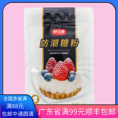 舒可曼防潮糖粉100g 细砂糖粉马卡龙饼干蛋糕裱花喷粉 烘焙原料
