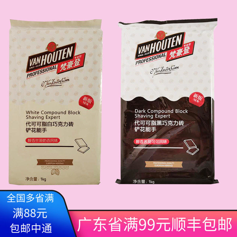 梵豪登白巧克力砖黑巧克力代可可脂1kg原装手工烘焙用巧克力配件