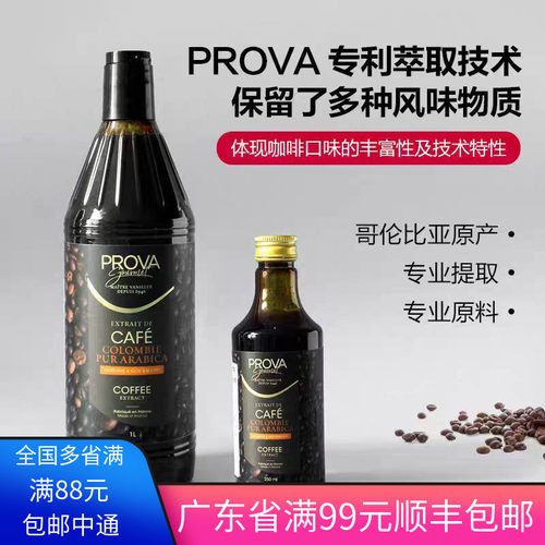 PROVA法国咖啡液浓缩提取物烘焙香精浓缩液1L 250ml面包咖啡曲奇