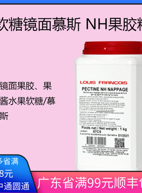 Louis镜面NH果胶粉烘焙软糖慕斯增稠食品蛋糕苹果胶法国包邮