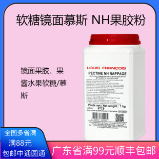 Louis镜面NH果胶粉烘焙软糖慕斯增稠食品蛋糕苹果胶法国包邮