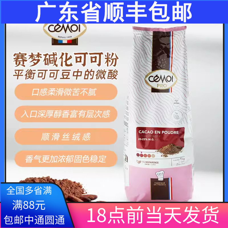 法国赛梦Cemoi碱化可可粉