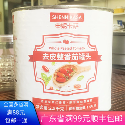 申妮卡萨去皮茄去皮整番茄2.5KG中西餐调料调味品西餐厅用调料