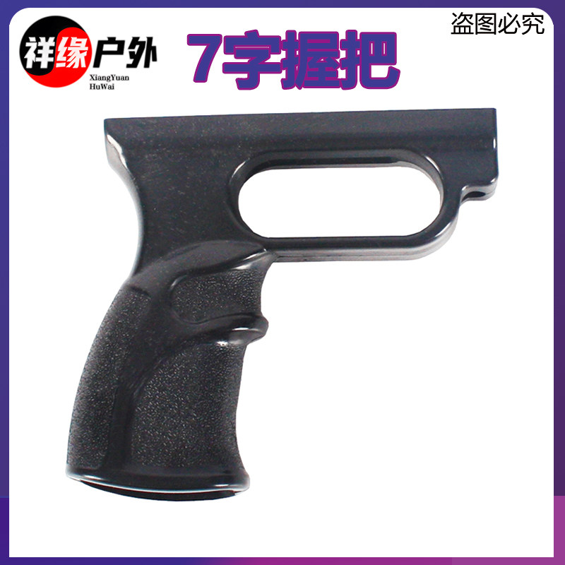 弹弓7字握把DIY后握耐用工程塑料手柄玩具配件大全户外玩具