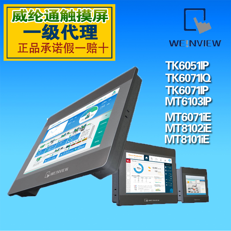 WEINVIEW威纶触摸屏TK6071IP