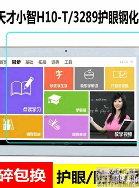 适用天才小智学习机H10-T护眼钢化膜好状元G50小天才10.1寸贴膜