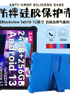 适用Blackview Tab 18平板电脑保护套12英寸全包边防摔支架硅胶套