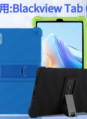 适用Blackview Tab 60平板电脑保护套8.68英寸全包防摔硅胶支架套