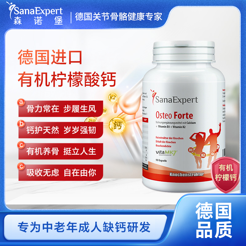 德国SanaExpert森诺堡有机钙K2柠檬酸中老年腰腿骨质流失维生素D3