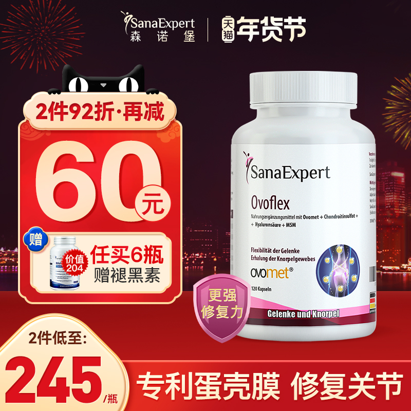 【年货节】蛋壳膜氨糖软骨素半月板关节修复膝盖疼滑膜老寒腿风湿